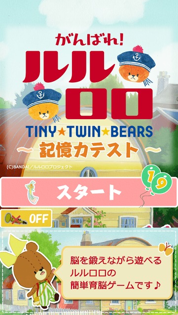 がんばれ！ルルロロ～記憶力テスト～のスクリーンショット_1