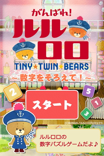 がんばれ！ルルロロ～数字をそろえて！～のスクリーンショット_1