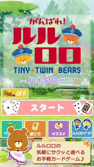 がんばれ！ルルロロ～ハイ＆ロー～のスクリーンショット_1