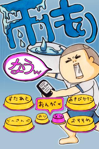 雨漏りなうｗのスクリーンショット_1