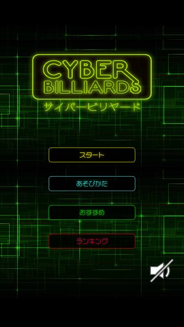 サイバービリヤードのスクリーンショット_1