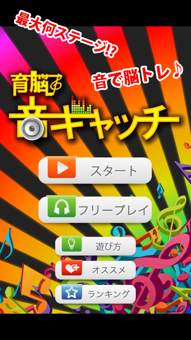 【ゲームで脳を育てる!!】育脳!音キャッチのスクリーンショット_1