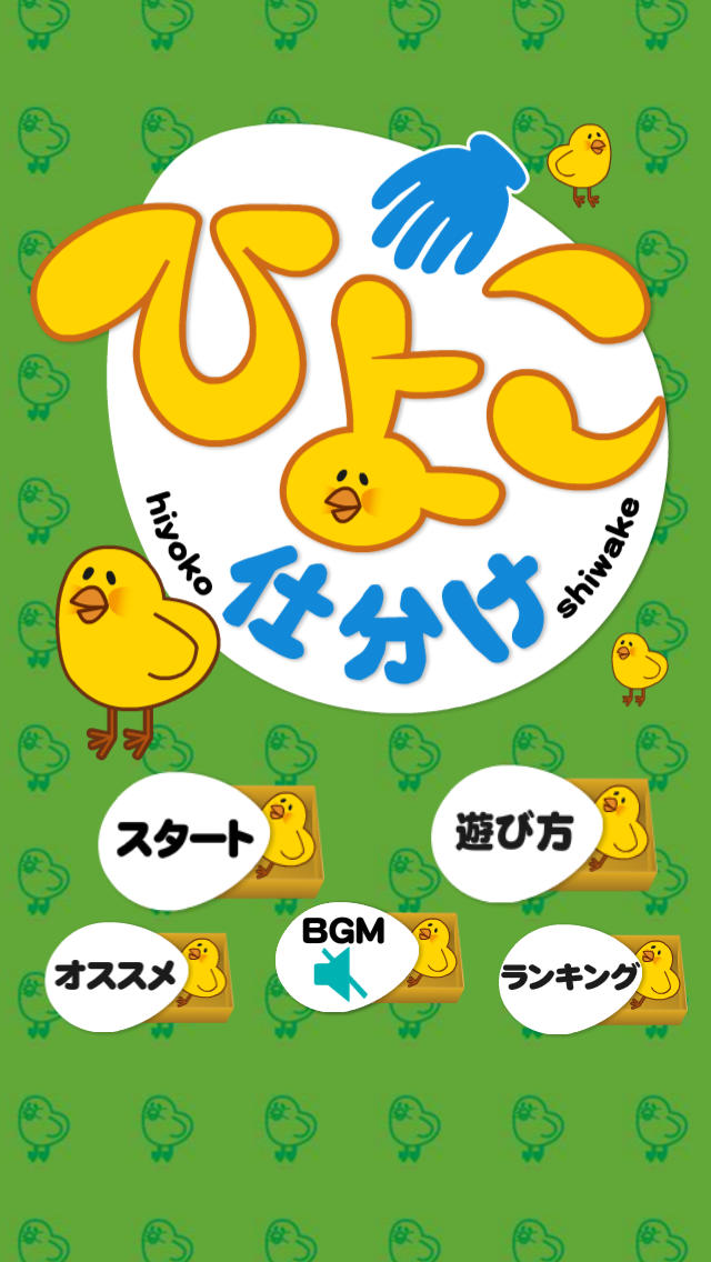 ひよこ仕分けのスクリーンショット_1