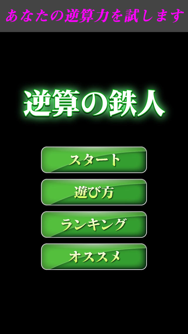 【ゲームで脳を育てる!!】育脳!逆算の鉄人のスクリーンショット_1