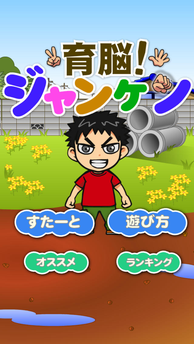 【ゲームで脳を育てる!!】育脳！ジャンケンのスクリーンショット_1