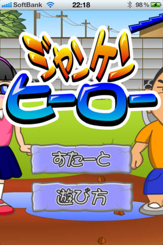 ジャンケンヒーロー　のスクリーンショット_1