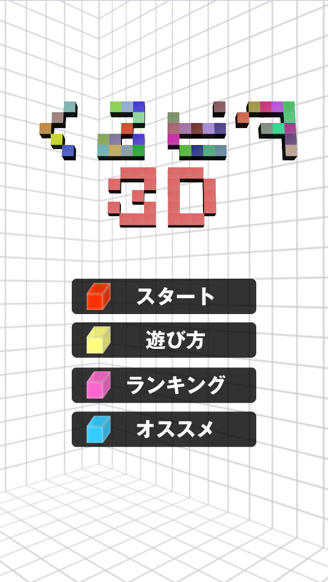 【ゲームで脳を育てる!!】育脳!くるピタ3Dのスクリーンショット_1