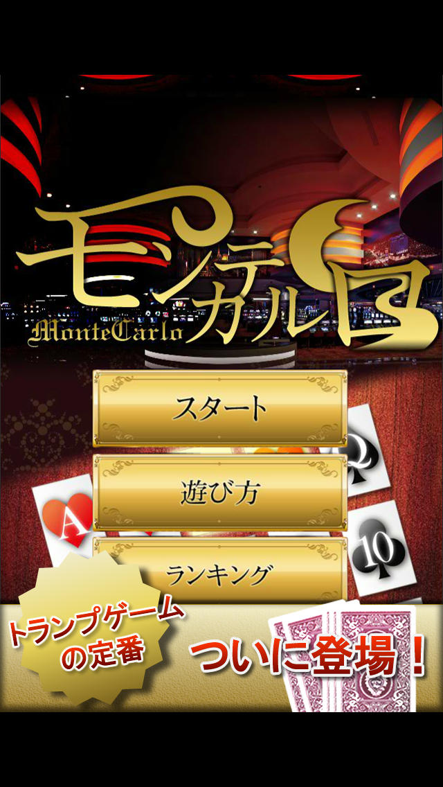 モンテカルロのスクリーンショット_1