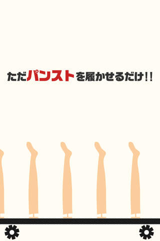 パンスト工場のスクリーンショット_1