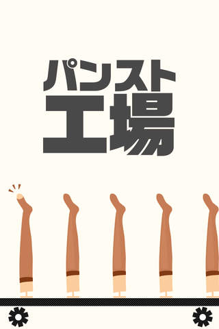 パンスト工場のスクリーンショット_3