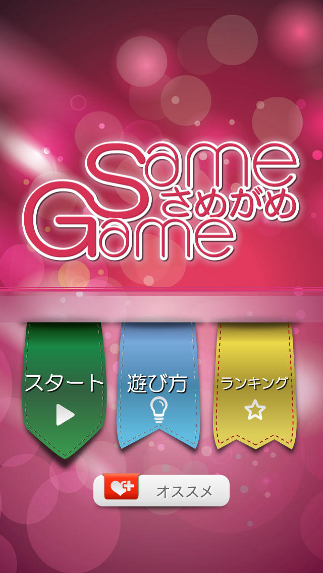 さめがめ(SameGame)のスクリーンショット_1