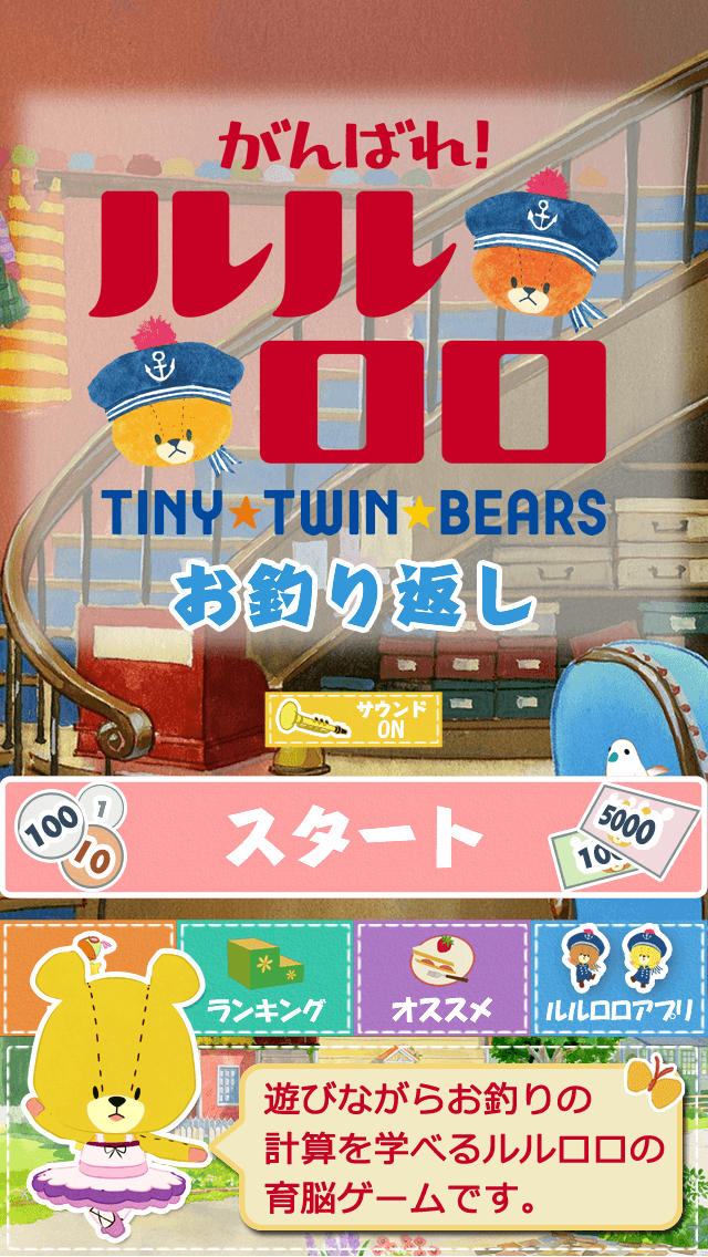 がんばれ！ルルロロ～お釣り返し～のスクリーンショット_1