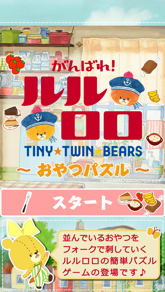 がんばれ！ルルロロ～おやつパズル～のスクリーンショット_1