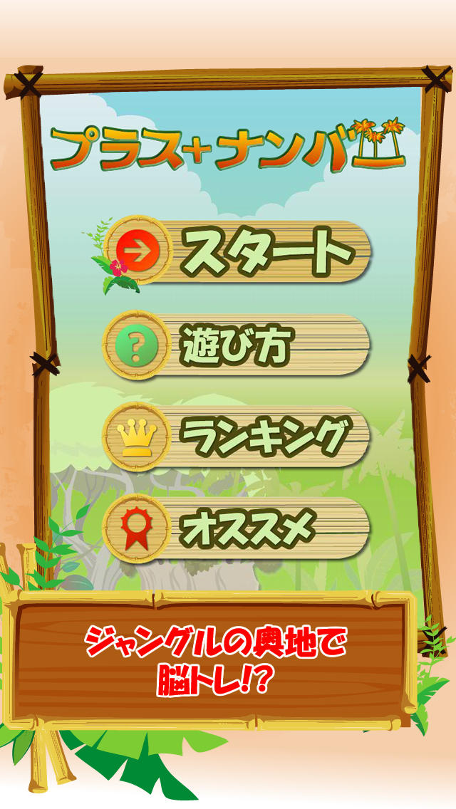 【ゲームで脳を育てる!!】育脳!プラスナンバーのスクリーンショット_1