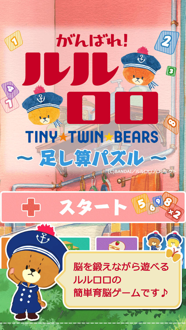 がんばれ！ルルロロ～足し算パズルー～のスクリーンショット_1