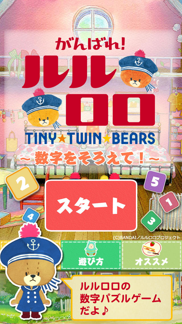 がんばれ！ルルロロ～数字をそろえて！～のスクリーンショット_1