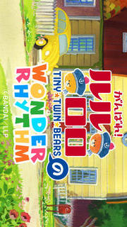 親子で一緒に楽しめる幼児・子供向け無料アプリ「がんばれ！ルルロロの「ワンダリズム」リズム感と感性を豊かにする知育学習のスクリーンショット_5