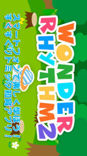 【幼児・子供向け】すくすくリトミック！ワンダリズム2（無料）のスクリーンショット_1