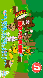 【幼児・子供向け】すくすくリトミック！ワンダリズム2（無料）のスクリーンショット_3
