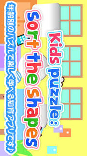 【子供向け】わくわくパズル！かたちあわせ（無料知育）のスクリーンショット_1