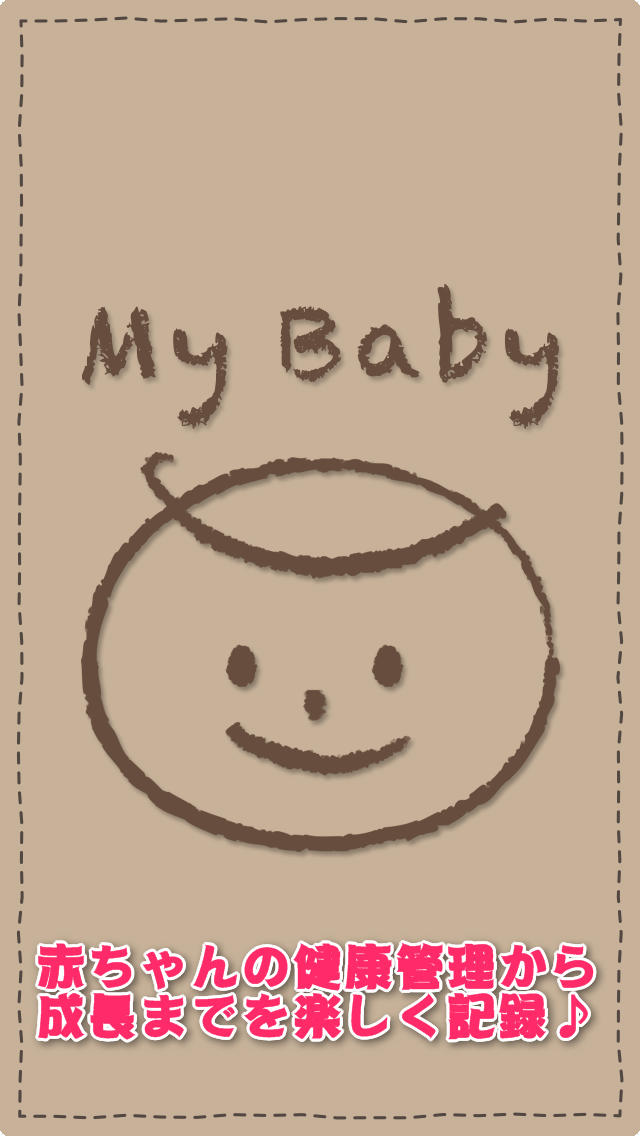 赤ちゃん健康管理：My Baby（ミルク、おむつ、成長管理）のスクリーンショット_1