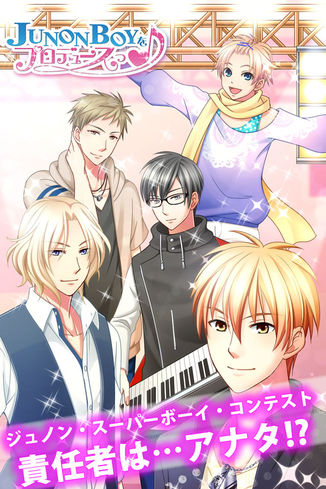 JUNON BOYをプロデュースっ♪ 乙女ゲーム・恋愛ゲームのスクリーンショット_1