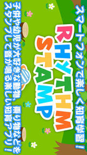 たのしくうごく！リズムスタンプ：幼児・子供向け無料で学べる知育アプリのスクリーンショット_1