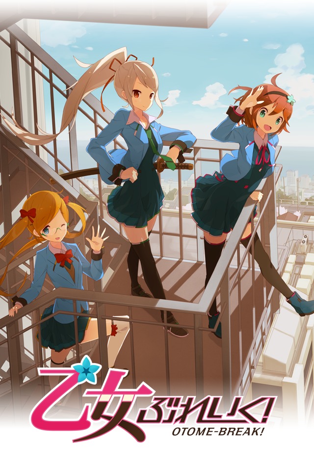 乙女ぶれいく！のスクリーンショット_1