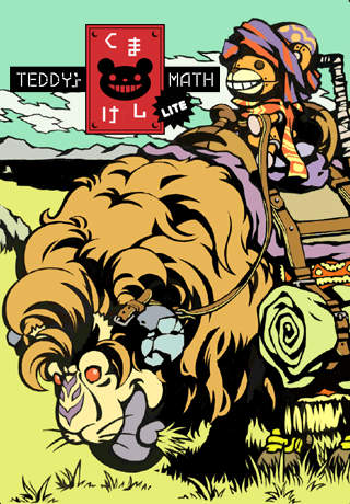くまけし LITE/TEDDY’s MATH LITEのスクリーンショット_1