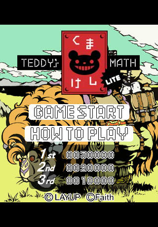 くまけし LITE/TEDDY’s MATH LITEのスクリーンショット_2