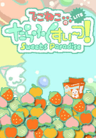たらふくすい～つ！ LITE/ Sweets Paradise LITEのスクリーンショット_1