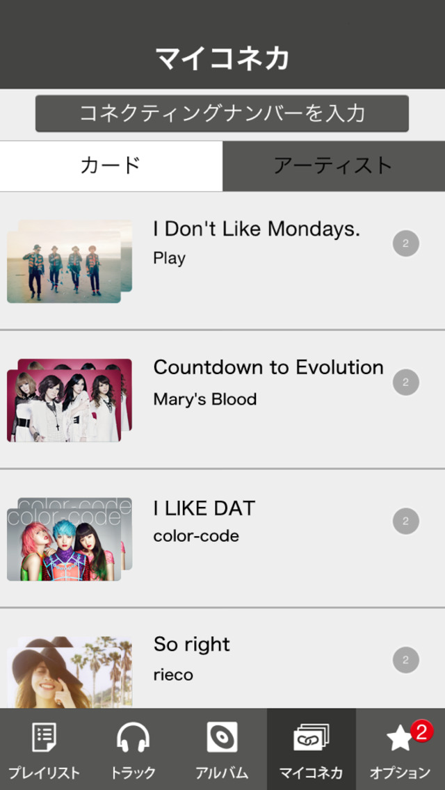 ミュージックコネクティングカードのスクリーンショット_3