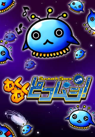 むくむくピコムシ！ＬＩＴＥ/Survival In Space LITEのスクリーンショット_1