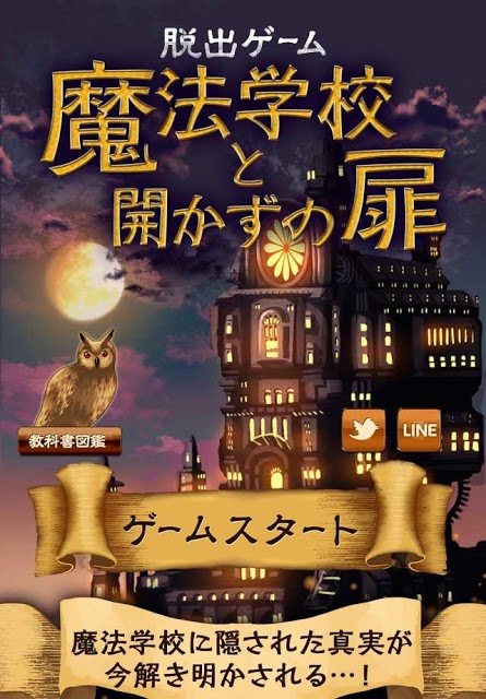 脱出ゲーム 魔法学校と開かずの扉のスクリーンショット_1