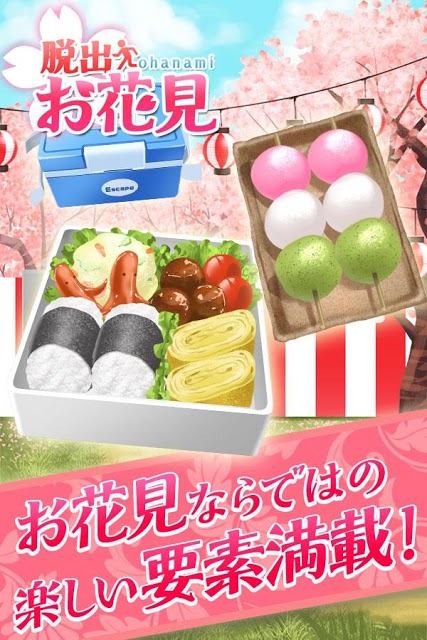 脱出ゲーム　桜満開！お花見会場からの脱出のスクリーンショット_2