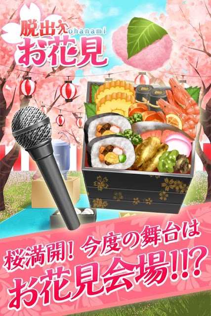 脱出ゲーム　桜満開！お花見会場からの脱出のスクリーンショット_5