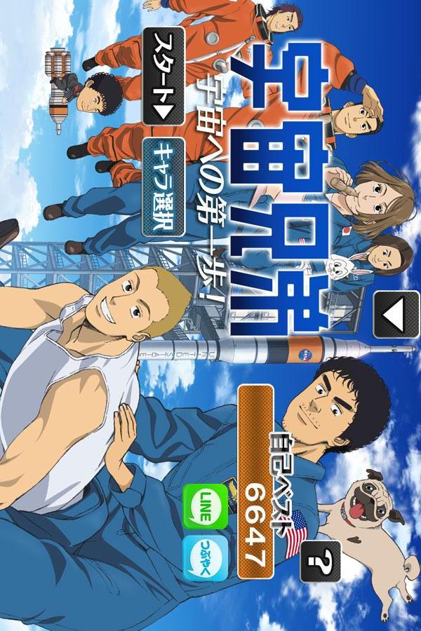 宇宙兄弟 宇宙への第一歩！ 【横スクロール型アクション】のスクリーンショット_1