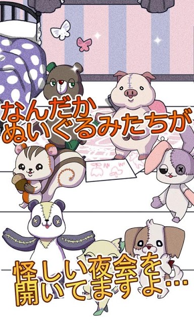 ナイトメア・パレード～夜のぬいぐるみたちの秘密【育成ゲーム】のスクリーンショット_4