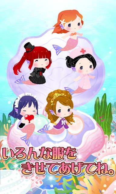 リトルマーメイドコレクション【育成ゲーム】のスクリーンショット_2