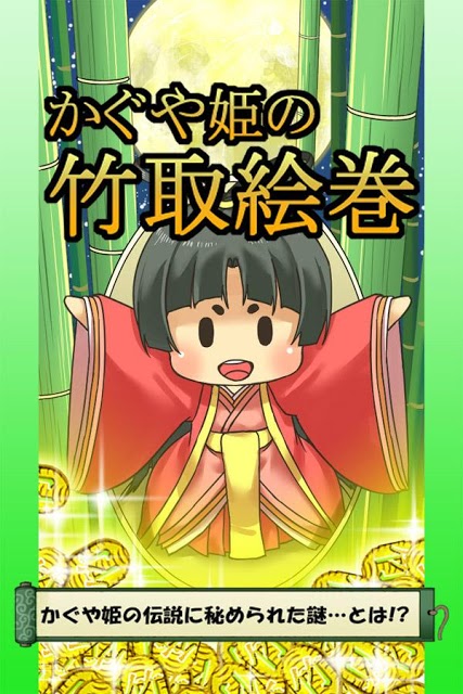 かぐや姫の竹取絵巻 ～隠された伝説に迫る育成ゲーム～のスクリーンショット_4