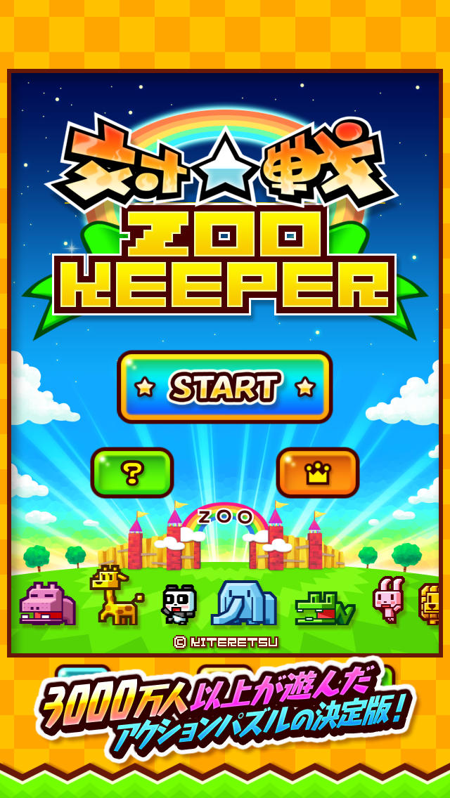 対戦ズーキーパーのスクリーンショット_1