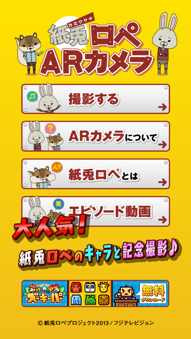 紙兎ロペARカメラのスクリーンショット_1