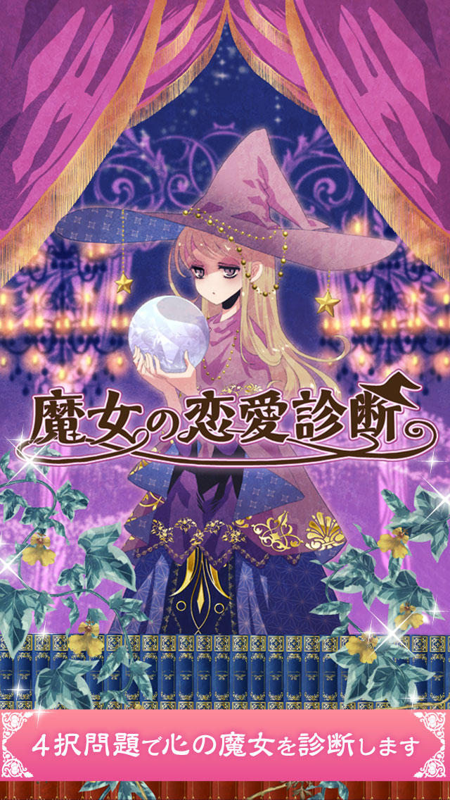 心を見抜く恋愛心理テスト 魔女の恋愛診断のスクリーンショット_2