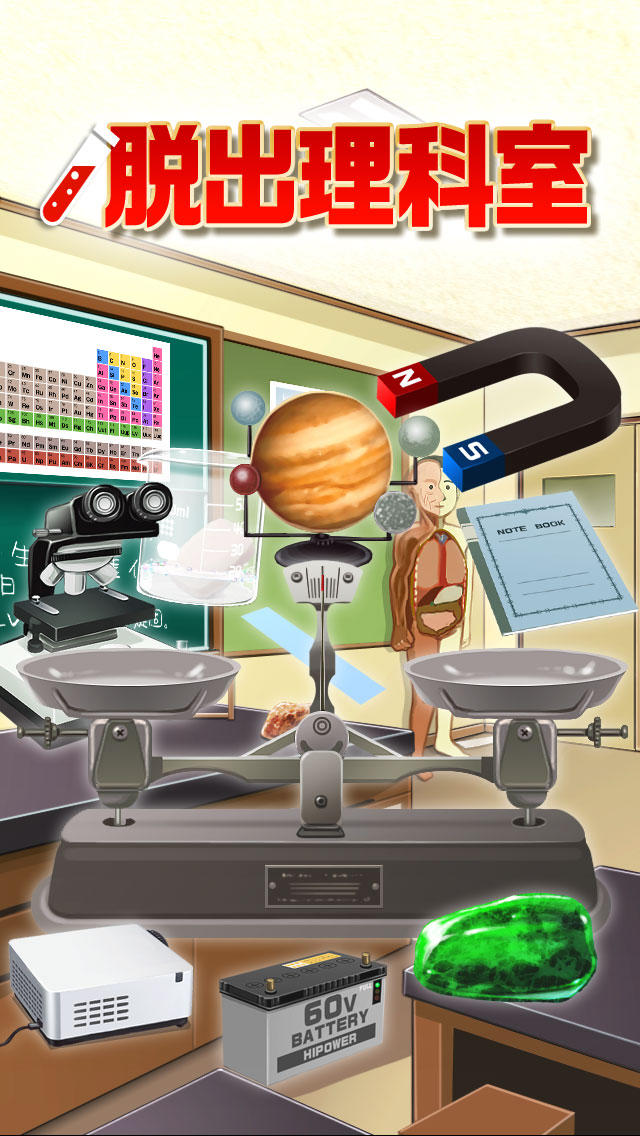 脱出ゲーム　脱出の理科室のスクリーンショット_1