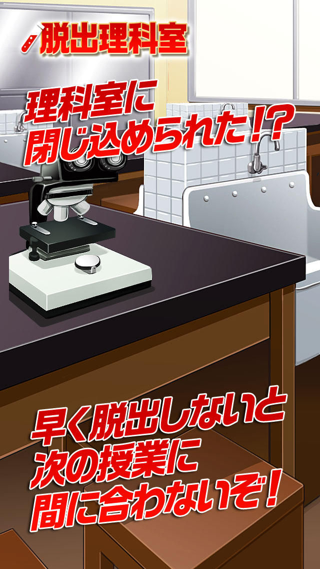 脱出ゲーム　脱出の理科室のスクリーンショット_2