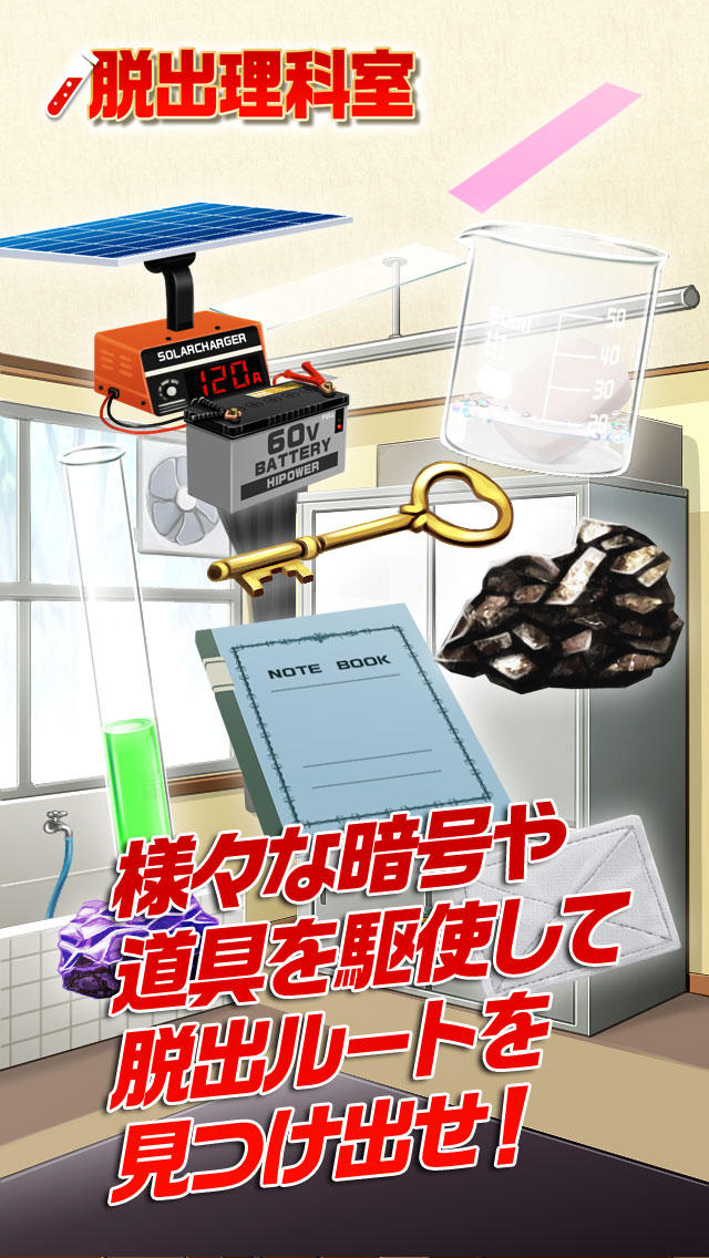 脱出ゲーム　脱出の理科室のスクリーンショット_3