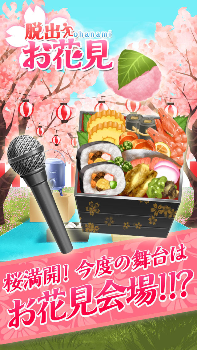 脱出ゲーム　桜満開！お花見会場からの脱出のスクリーンショット_1