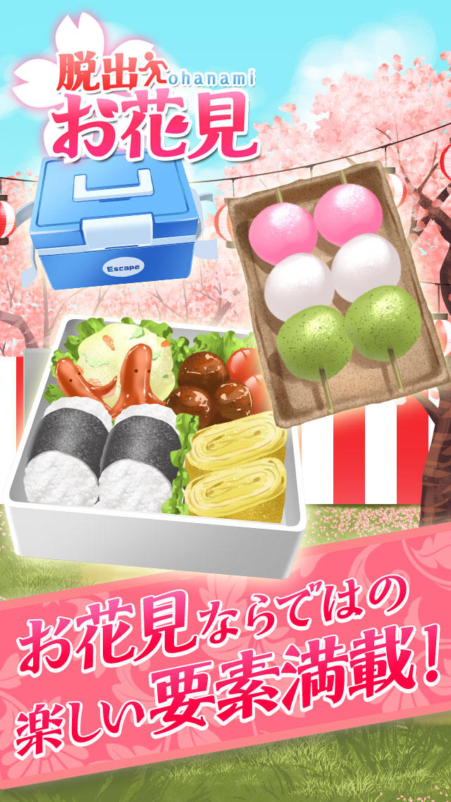 脱出ゲーム　桜満開！お花見会場からの脱出のスクリーンショット_2