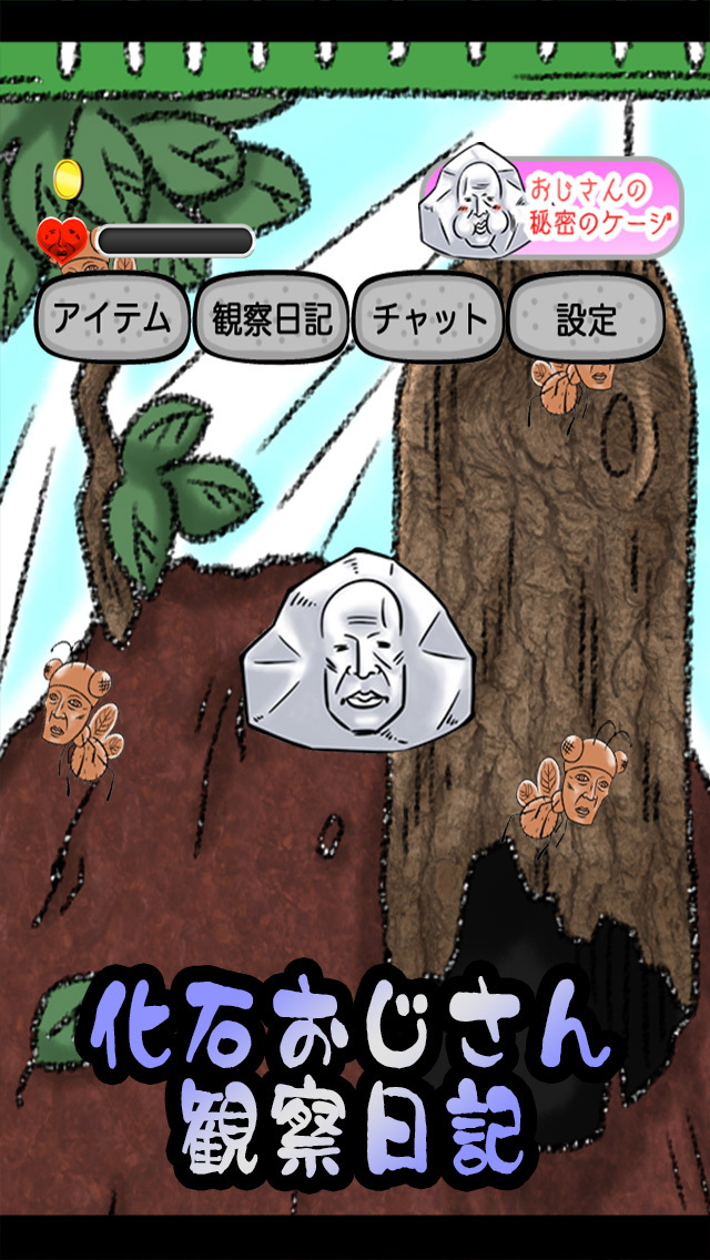 育成ゲーム　『化石おじさん観察日記』のスクリーンショット_1