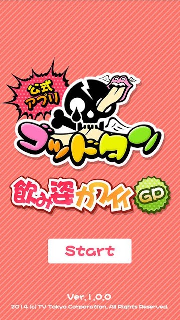 ゴッドタン公式アプリ ～飲み姿かわいいグランプリ～のスクリーンショット_1